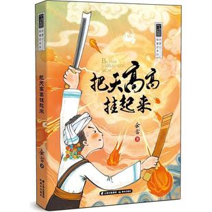 9787571509699 儿童文学：把天高高挂起来 云南出版 集团公司 社 晨光出版 续