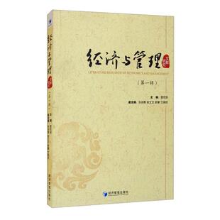 经济管理出版 9787509677650 经济与管理文献研究.弟一辑 社 文