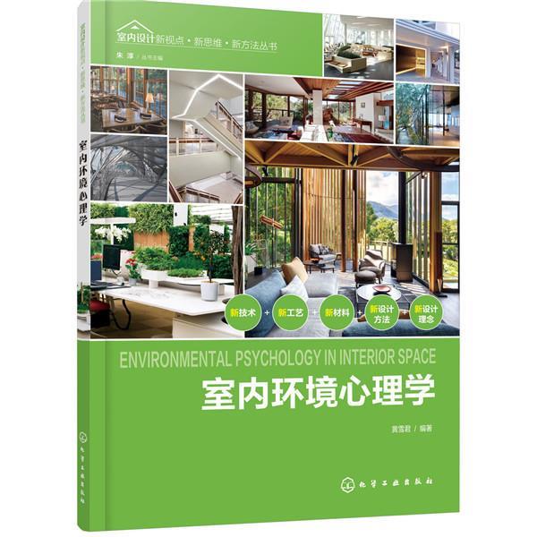 【文】 室内设计新视点.新思维.新方法丛书：室内环境心理学 9787122359100 化学工业出版社4