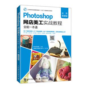 全能一本通9787115591418人民邮电出版 全彩微课版 Photoshop网店美工实战教程 社书籍