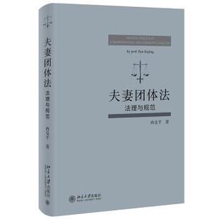精装 夫妻团体法：法理与规范 版 9787301327968 社3 北京大学出版 雅