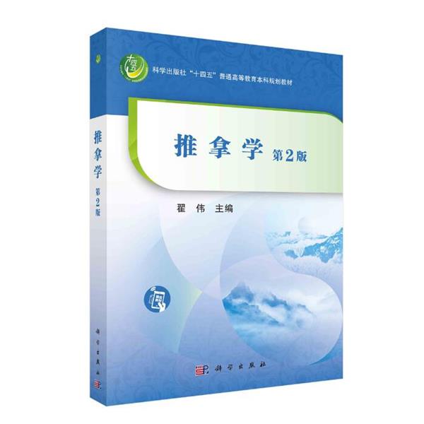 【kx】 推拿学（第二版） 9787030753861 科学出版社3