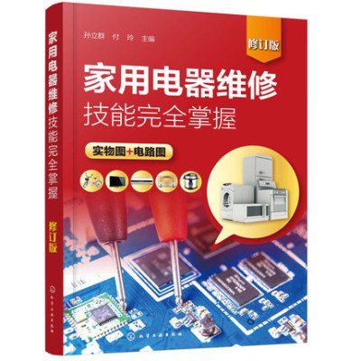家用电器维修技能**掌握 家电维修故障检修入门书籍 洗衣机电冰箱空调器液晶彩色电视机原理与维修 小家电维修自学教程图解大全