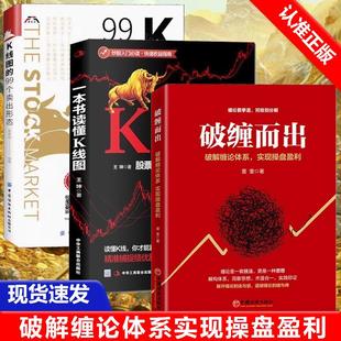 一本书读懂K线图 全3册破缠而出 股票K线技法快速入门到精通 K线图 实现操盘盈利 99个卖出形态 书