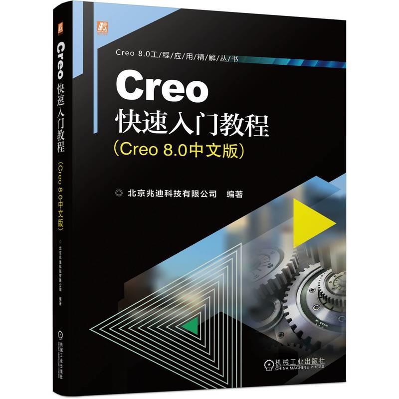【文】 Creo8.0工程应用精解丛书：Creo入门教程：Creo8.0中文版 9787111736240 机械工业出版社2
