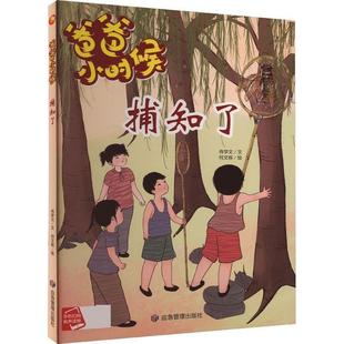 精装 爸爸小时候：捕知了 绘本 9787502096090 社3 应急管理出版 雅
