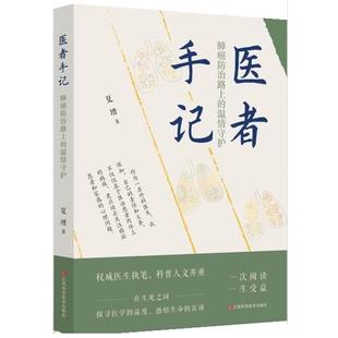 肺癌防治路上 医者手记 温情守护 9787539092447 社 江西科学技术出版 文