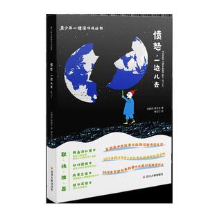 四川大学出版 9787569020083 青少年心理深呼吸丛书：愤怒.一边儿去 社5 文