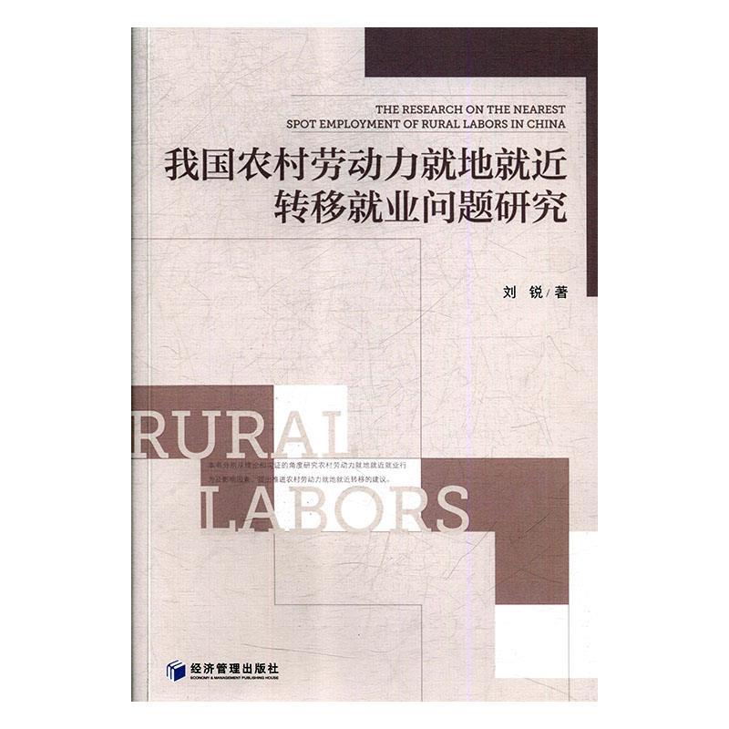 【文】 我国农村劳动力就地就近转移就业问题研究 9787509657997 经济管理出版社4 书籍/杂志/报纸 经济理论 原图主图