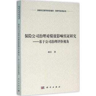科学出版 9787030474742 保险公司治理对绩效影响实证研究——基于公司治理评价视角 社3