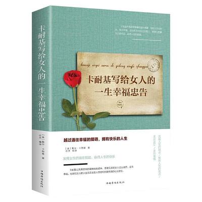 卡耐基写给女人的一生幸福忠告正版适合30岁女人生看的修养枕边书提升内涵气质恋爱两性感情心灵鸡汤青春励志女生婚姻家庭书籍