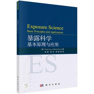 科学出版 9787030657459 暴露科学：基本原理与应用 社3