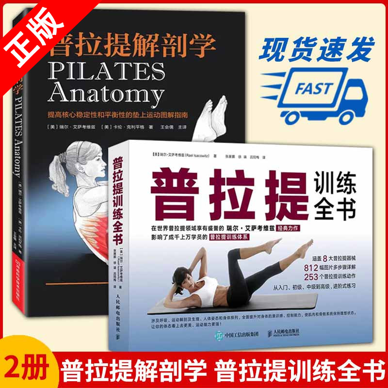 【全2册】普拉提解剖学 普拉提训练全书普拉提教程初学者入门 普拉提瑜伽 健美瑜伽健身瘦身塑造形体零基础普拉提教练培训书大全