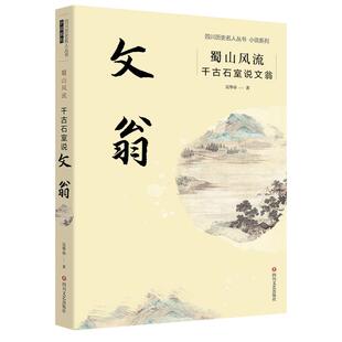 四川历史名人丛书小说系列：蜀山风流 9787541164941 四川文艺出版 社4 文 千古石室说文翁