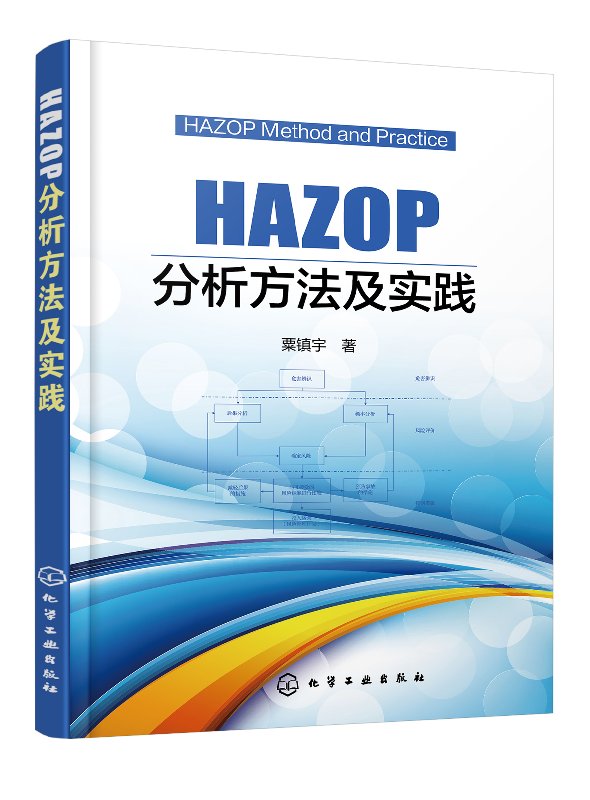 【书】HAZOP分析方法及实践 粟镇宇 著 著 能源科学 专业科技 化学工业出版社 9787122306036书籍