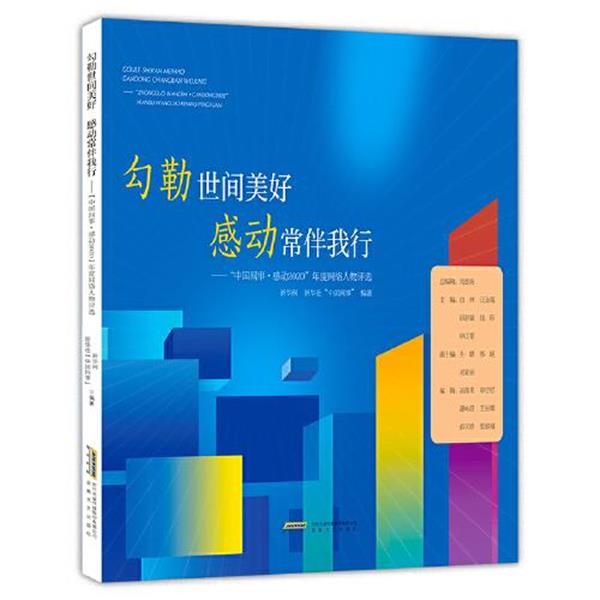 【文】 勾勒世间美好 感动常伴我行：中国网事·感动2020年度网络人物评选 9787539671314 安徽文艺出版社2