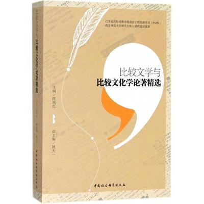 【文】 比较文学与比较文化学论著精选 9787520323987 中国社会科学出版社4