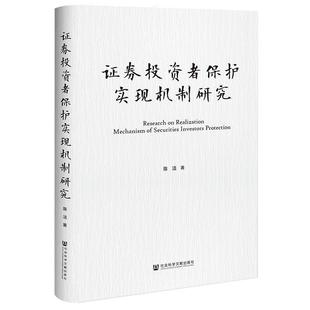 文 社会科学文献出版 精装 9787522837857 社4 证券投资者保护实现机制研究