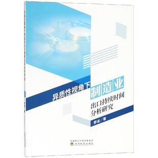 经济科学出版 9787514198058 异质性视角下制造业出口持续时间分析研究 社 文