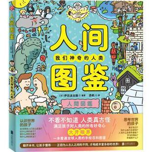 人类 精装 彩图版 北京联合出版 人间图鉴：我们神奇 9787559658265 公司5 雅