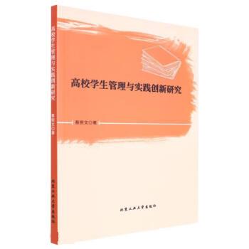 【文】高校学生管理与实践创新研究 9787563975808北京工业大学出版社4