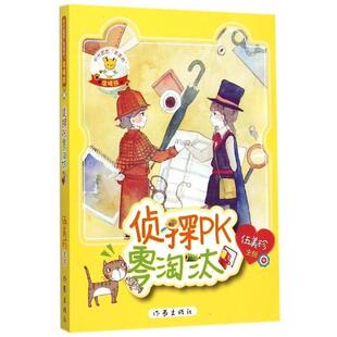 作家出版 9787506381833 温暖熊·侦探pk零淘汰 社 续