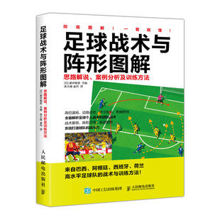 足球战术书 足球教程训练书籍 案例分析及训练方法 足球战术与阵形图解 青少年足球入门 思路解说 书