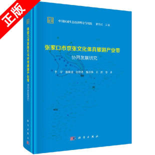 正版 书 张家口京张文化体育旅游产业带协同发展研究书籍