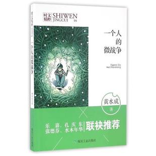 文 煤炭工业出版 D中国当代散文集：时文精粹·一个人 9787502052393 社 微战争