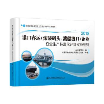 【文】 港口客运（滚装码头、渡船渡口）企业安全生产标准化评价实施细则） 9787114153556 人民交通出版社股份有限公司
