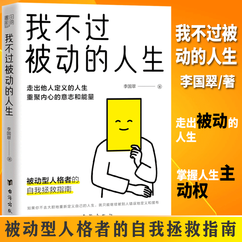 【书】正版我不过被动的人生 李国翠 心理咨询师继习惯逃避后新作 走出他人定义的人生重聚内心意志和能量 被动型人格者自救书籍