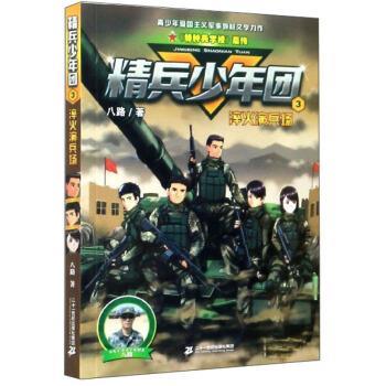 【雅】 精兵少年团：3.淬火演兵场（儿童小说） 9787556848102 二十一世纪出版社集团5