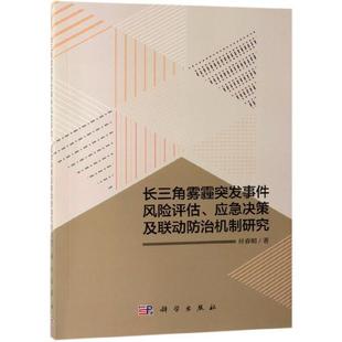科学出版 长三角雾霾突发事件风险评估 9787030580030 社3 应急决策及联动防治机制研究