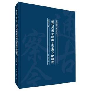 通古察今 系列丛书：清代河西走廊 水资源分配制度 河南人民出版 精装 9787215121065 社5 文