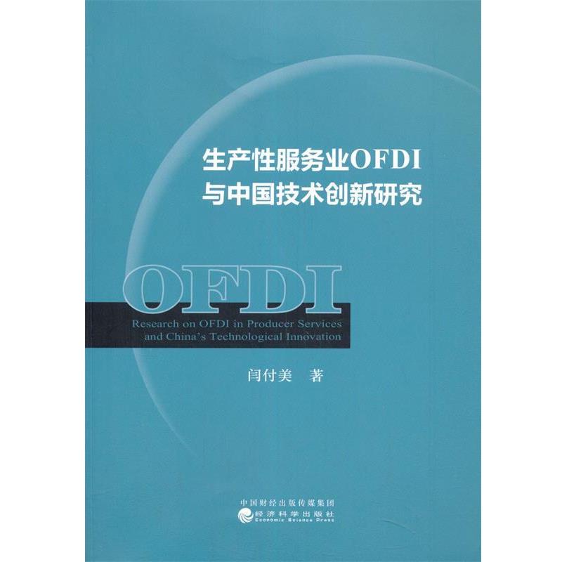 【文】 生产性服务业OFDI与中国技术创新研究 9787521815085 经济科学出版社3
