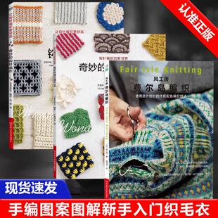 风工房费尔岛编织 都是手工艺DIY书籍日本 全3册奇妙 花样编织 织毛衣教程零基础学 毛线球 钩针编织2 奇妙 钩针编织1 书