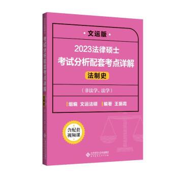 【雅】 2023法律硕士考试分析配套考点详解 法制史（非法学、法学） 9787303277193 北京师范大学出版社3