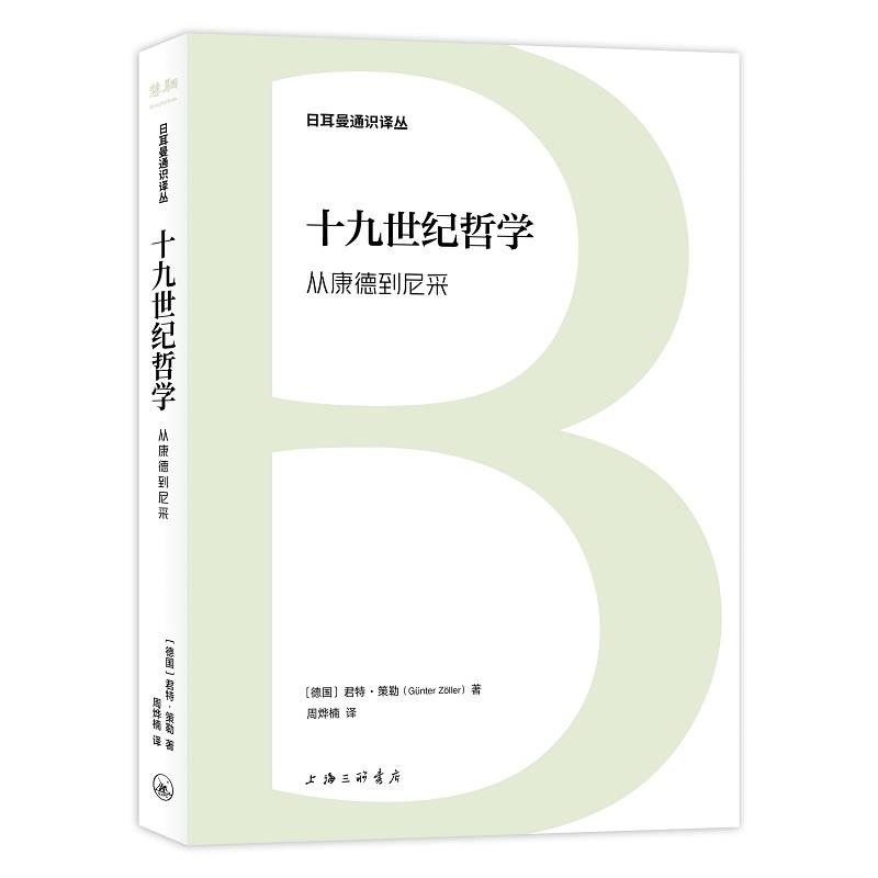 【文】日耳曼通识译丛：十九世纪哲学：从康德到尼采 9787542683328上海三联书店4