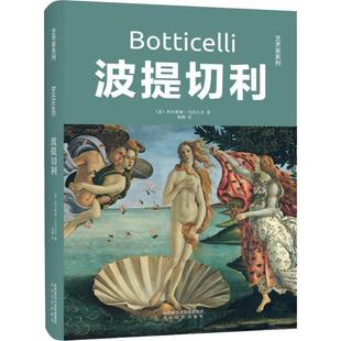 太白文艺出版 9787551314565 波提切利 社2 文