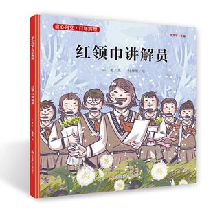精装 童心向党·百年辉煌：红领巾讲解员 绘本 9787558418990 社 江苏凤凰少年儿童出版 雅