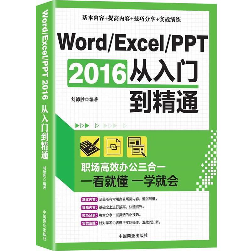 【续】 WordExcelPPT  2016从入门到精通 9787504497338 中国商业出版社