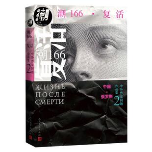 人民文学出版 9787020130542 中外作家同题互译作品集：潮166·复活 社3 雅