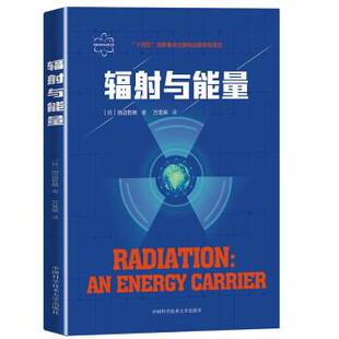 国家重点出版 物出版 规划项目：辐射与能量 中国科学技术大学出版 十四五 9787312053023 社2 文