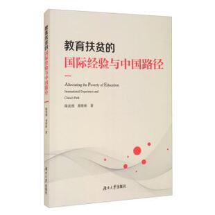 文 湖南大学出版 教育扶贫 9787566721327 社3 国际经验与中国路径