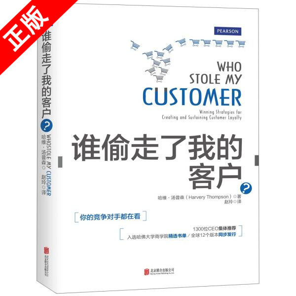 【书】正版谁偷走了我的客户北京联合出版有限责任公司书籍9787550278035属于什么档次？