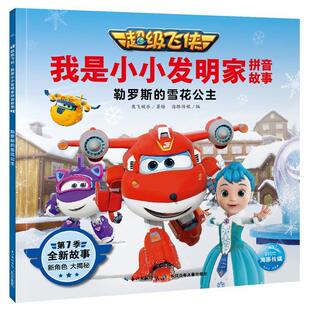 平装 社5 海豚 长江少年儿童出版 9787572107740 绘本 第7季 雪花公主 飞侠.我是小小发明家拼音故事：勒罗斯 雅