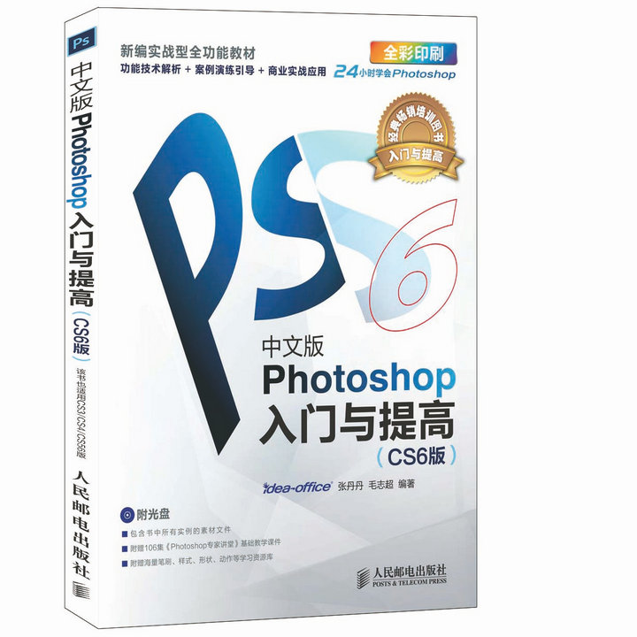 【正品】中文版photoshop cs6入门与提高附光盘 ps 基础完全