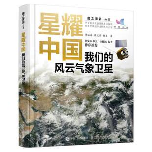 风云气象卫星.慧思好书 精装 2023年目录 人民邮电出版 国之重器·丛书：星耀中国 9787115595294 社 雅