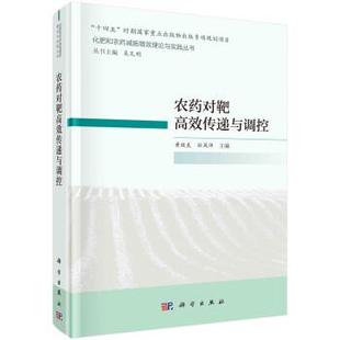 科学出版 9787030708601 农药对靶高效传递与调控 社3