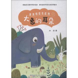 雅 辽宁少年儿童出版 冰波桥梁书系列：大象 9787531575962 社4 耳朵